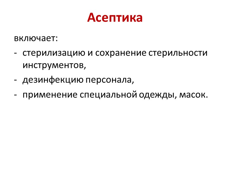 Асептика включает:  стерилизацию и сохранение стерильности инструментов,  дезинфекцию персонала, применение специальной одежды,